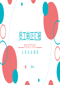 扁平化员工转正工作述职总结汇报PPT模板
