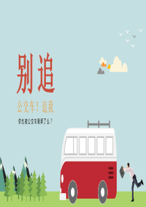 扁平化卡通公交车PPT模板