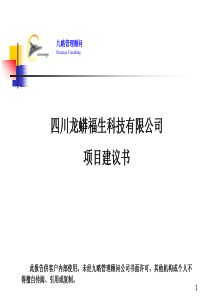 四川龙蟒福生项目建议书