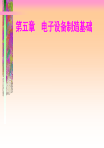 电子设备制造基础