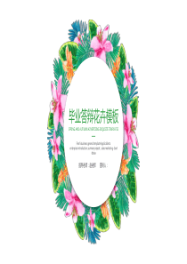 毕业答辩花卉简约清新通用PPT模板