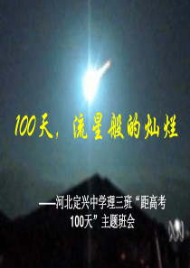 高考“百日誓师”主题班会课件