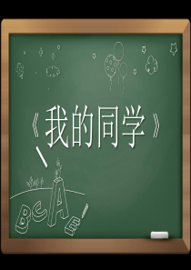 毕业啦用一个PPT来回忆感恩我的同学――黑板背景PPT模板