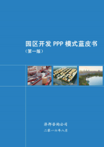 园区开发PPP项目