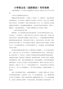 小学班主任（述职报告）写作范例