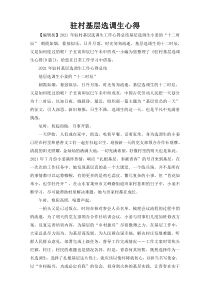 驻村基层选调生心得