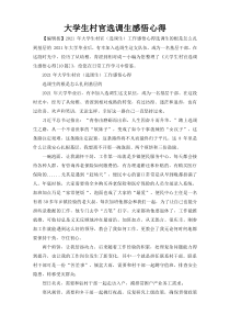 大学生村官选调生感悟心得