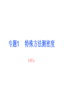 专题特殊方法测密度