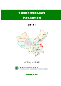 国内住宅项目机电设备标准化及要求指引_142页