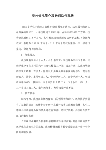 学校情况简介及教师队伍现状