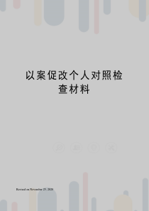 以案促改个人对照检查材料