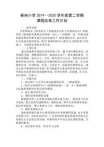 2020年学校课程改革工作计划