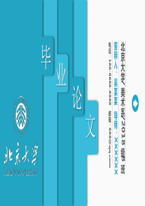北京大学美术系毕业论文答辨PPT模板