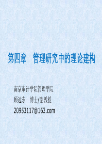 管理研究方法课件-第4章-管理研究中的理论建构