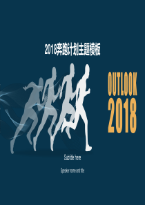 奔跑计划――奔跑主题大气精美工作计划PPT模板