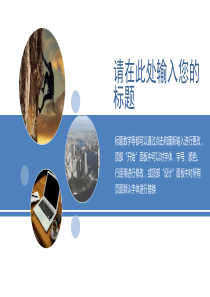 白色简洁商务报告演讲汇报通用PPT模板