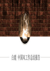 白鹿――扁平化精美中国风工作总结报告PPT模板