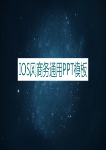 IOS风商务通用PPT模板