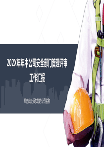安全管理工作总结年终总结月度汇报PPT模板