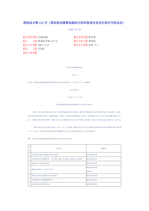 国务院对确需保留的行政审批项目设定行政许可的决定