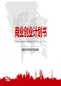 商业创业策划PPT模板