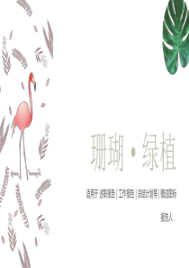 ins风粉色绿植小清新动态PPT模板