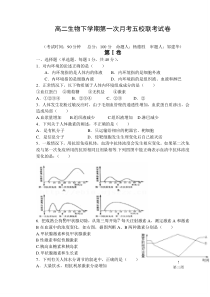 高二生物下学期第一次月考五校联考试卷