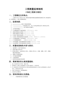 工程测量监理细则
