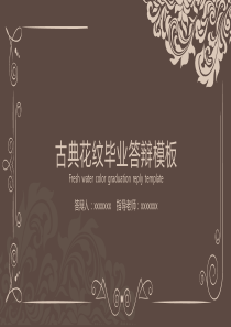 古典花纹毕业论文答辨PPT模板