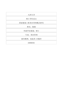 国家储备工程项目管理模式研究