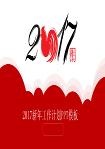 新年工作计划PPT模板