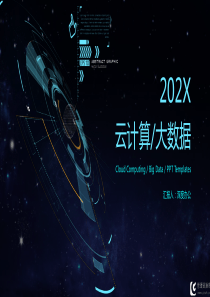 X云计算数据科技工作汇报PPT模板