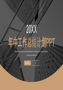 XX超实用高端商务PPT模板