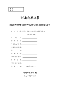 国家大学生创新性实验计划项目申请书