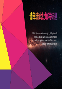 彩色炫酷欧美商务通用PPT模板
