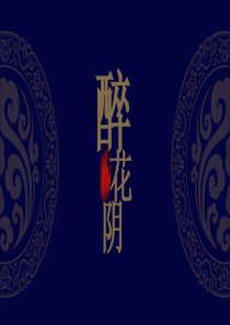 《醉花阴》――深蓝简洁大气中国风工作总结汇报PPT模板