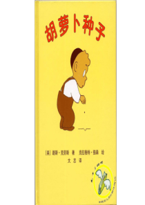 《胡萝卜种子》绘本故事PPT