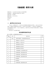 啦啦操选修教学大纲