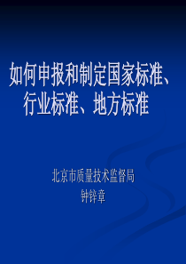 国家标准、行业标准、地方标准项目的申报、编制和批准发布