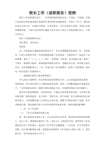 校长工作（述职报告）范例