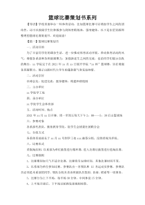 篮球比赛策划书系列