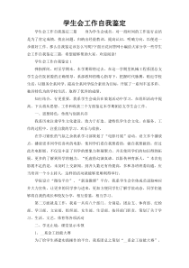 学生会工作自我鉴定