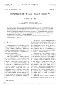 国家测绘基准“十二五”重大项目的思考