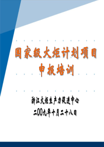 国家火炬计划化项目申报培训