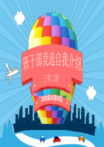 彩色热气球手绘班干部竞选自我介绍PPT模板