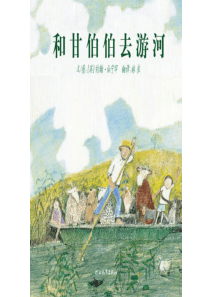 《和甘伯伯去游河》绘本故事PPT