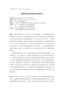 国家留学基金申报项目辅导会报告记录