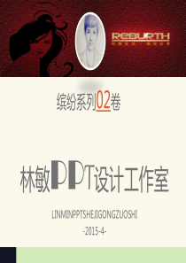 缤纷系列第二卷――商务总结报告工作汇报类动态PPT模板