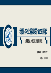 按钮切换内容创意西北工业大学蓝色扁平化学术风论文答辩PPT模板