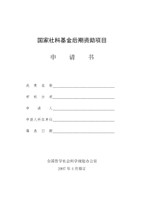 国家社科基金后期资助项目申请书